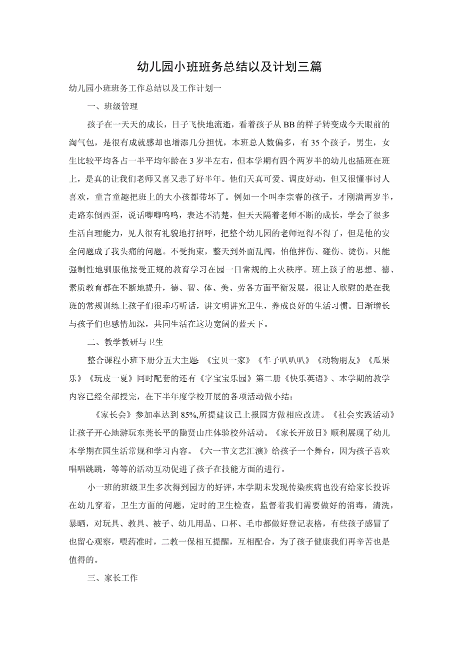 幼儿园小班班务总结以及计划三篇.docx_第1页