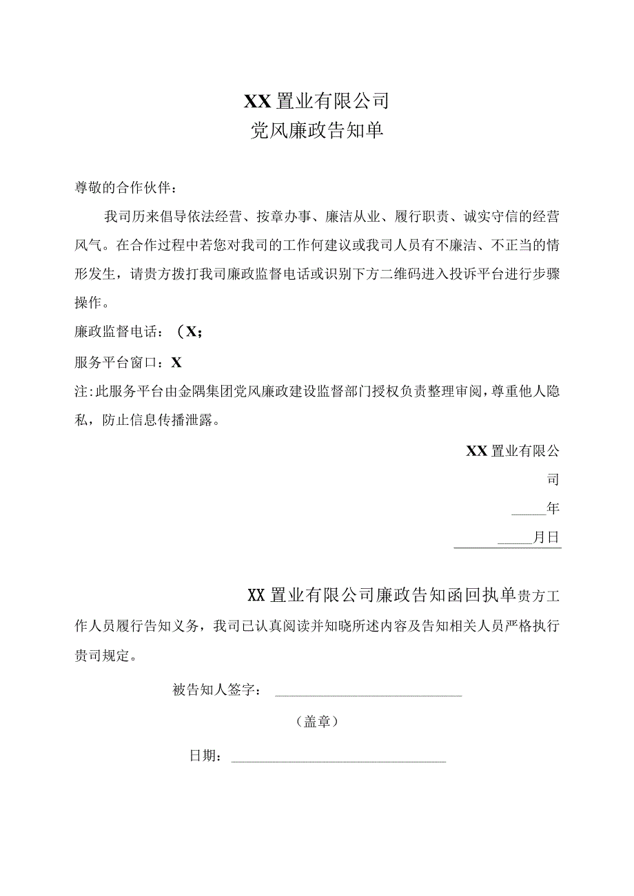 XX置业有限公司党风廉政告知单(2023年).docx_第1页