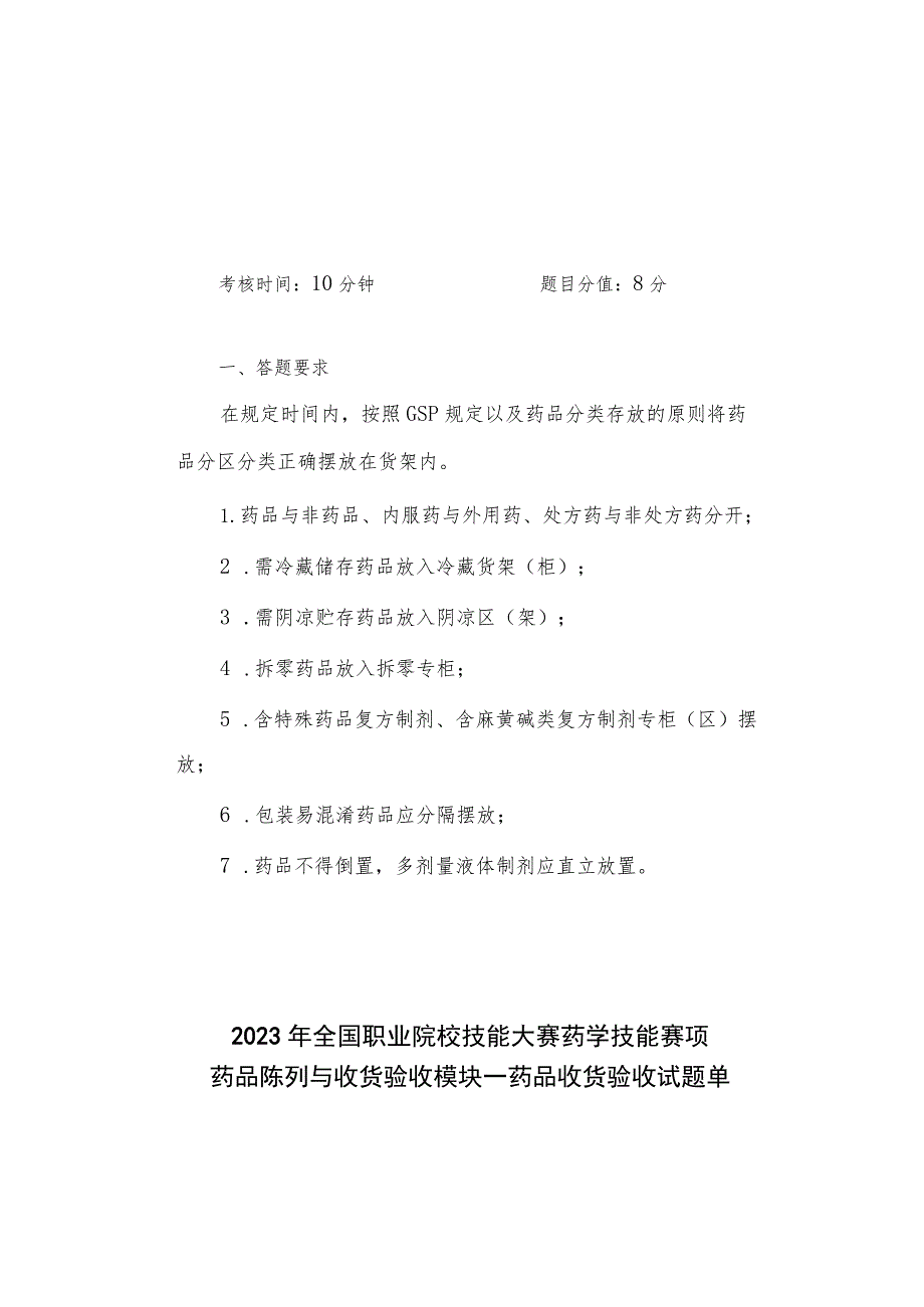 GZ078 药学技能赛题第3套-2023年全国职业院校技能大赛赛项赛题.docx_第1页