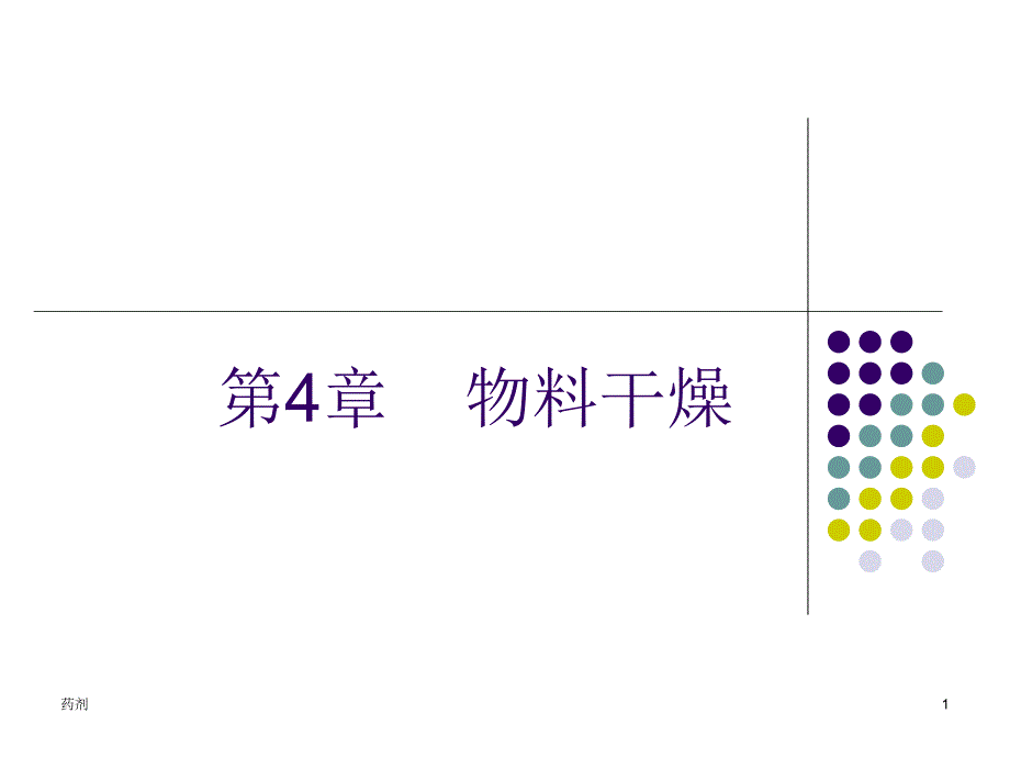 第4章物料干燥.ppt_第1页