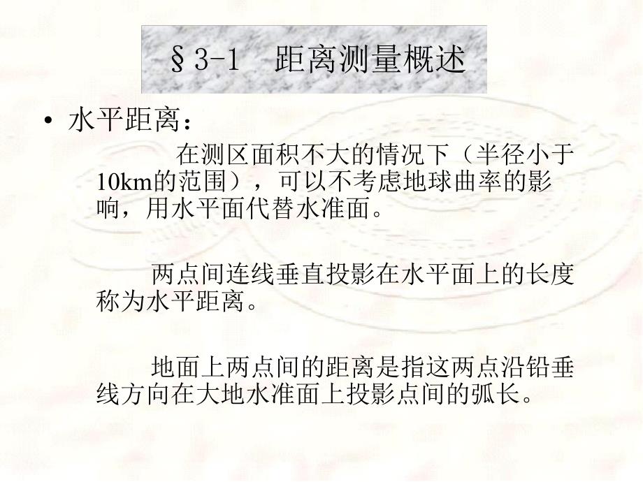 第3章距离测量和直线定向.ppt_第2页