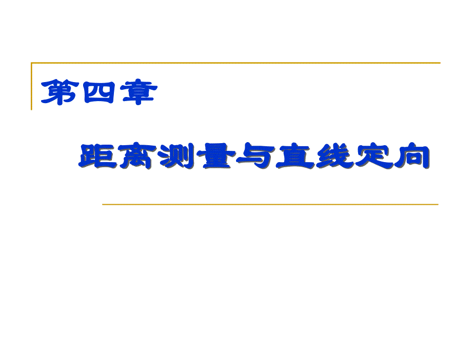 第4章测距直线定向.ppt_第1页