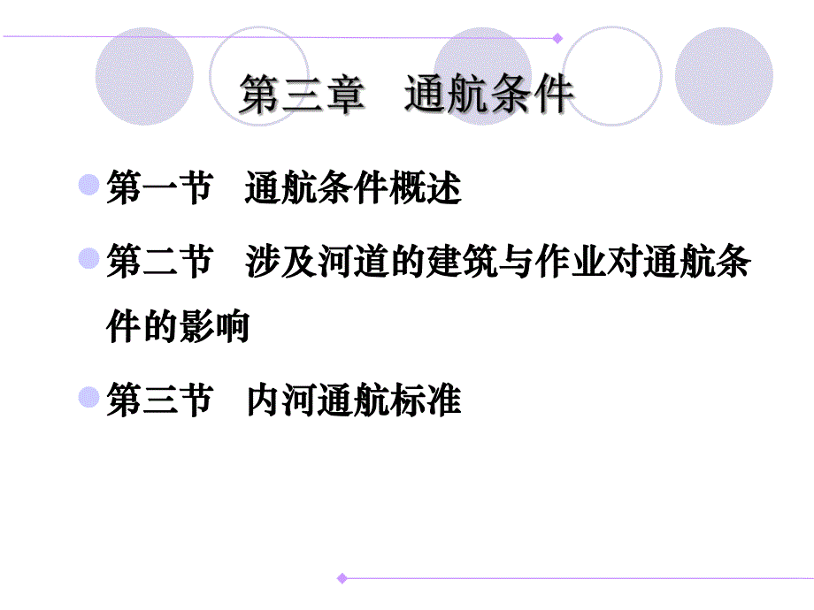 第3章通航条件.ppt_第1页