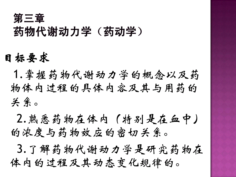 第3章药物代谢动力学1名师编辑PPT课件.ppt_第2页