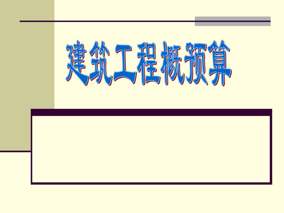 第4章建筑工程定额.ppt_第1页