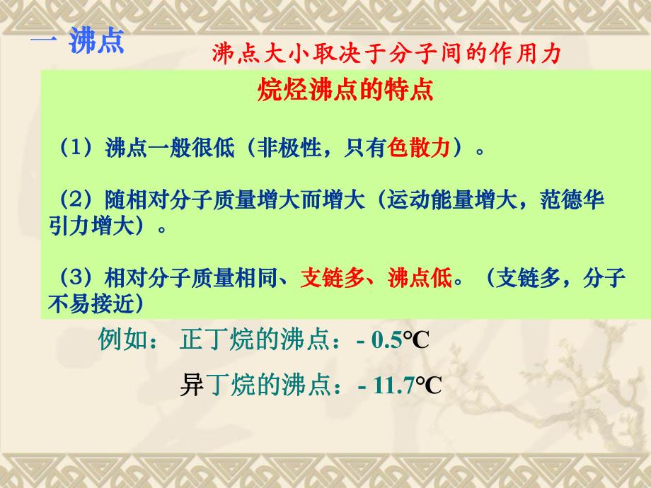 第4章烷烃自由基取代反应.ppt_第3页