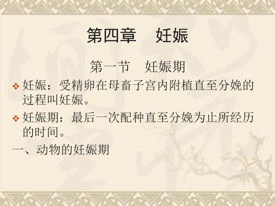 第4章妊娠.ppt_第1页