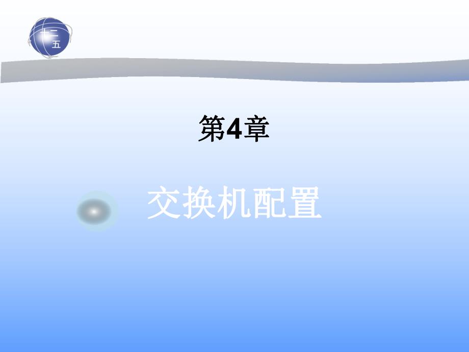 第4章交换机配置.ppt_第1页