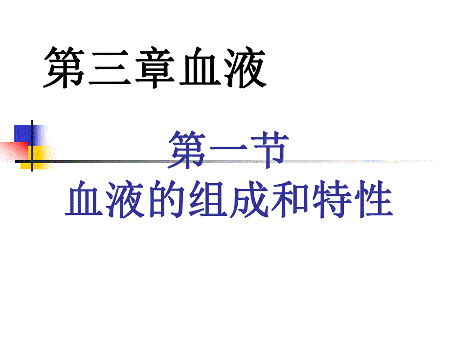 第3章血液生理.ppt_第1页