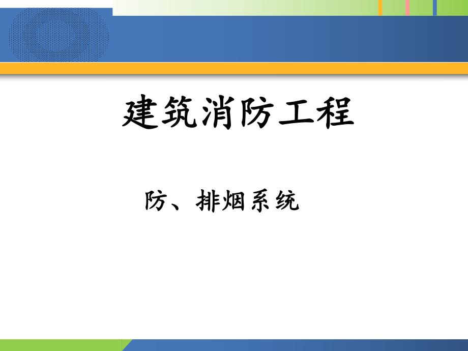 第3章防排烟系统.ppt_第1页