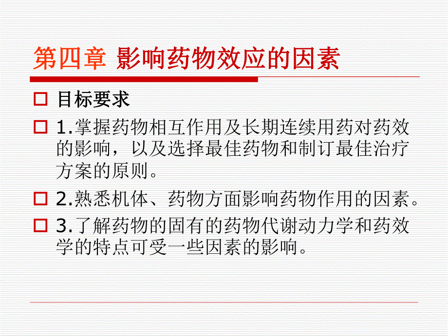 第4章影响药物效应的因素1名师编辑PPT课件.ppt_第2页