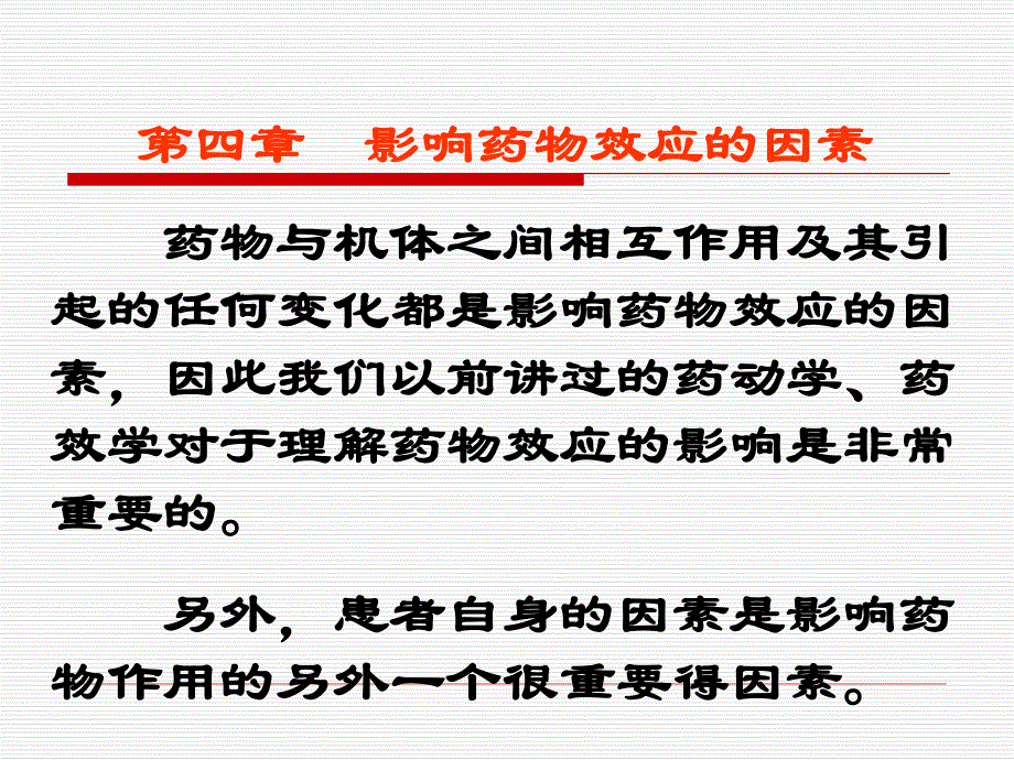 第4章影响药物效应的因素1名师编辑PPT课件.ppt_第3页