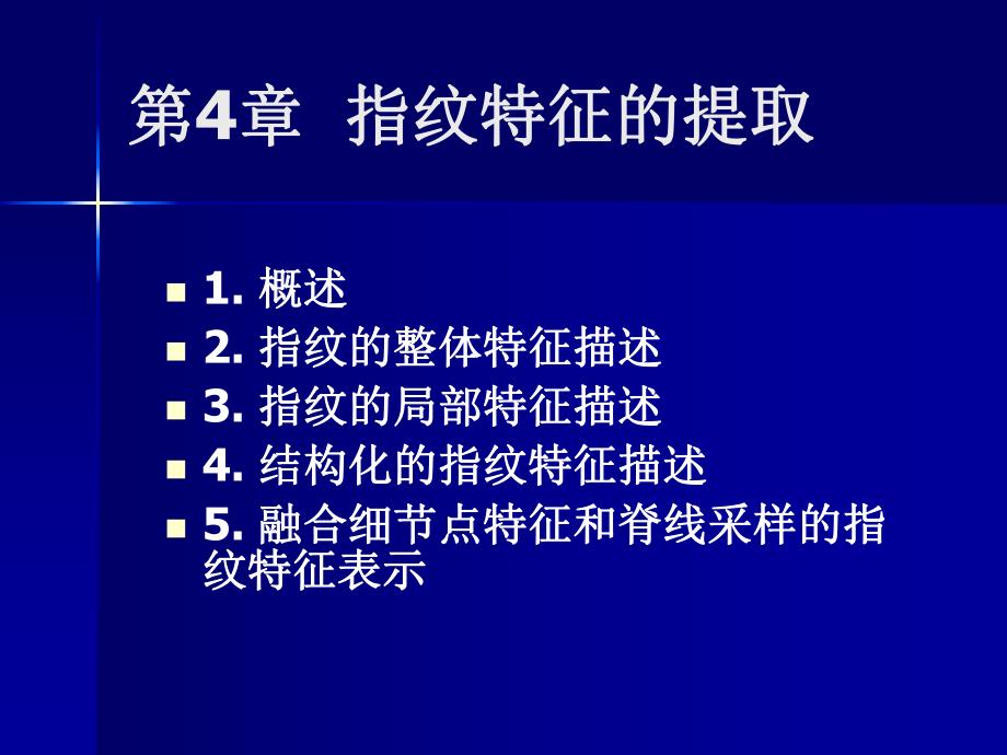 第4章指纹特征的提取.ppt_第1页