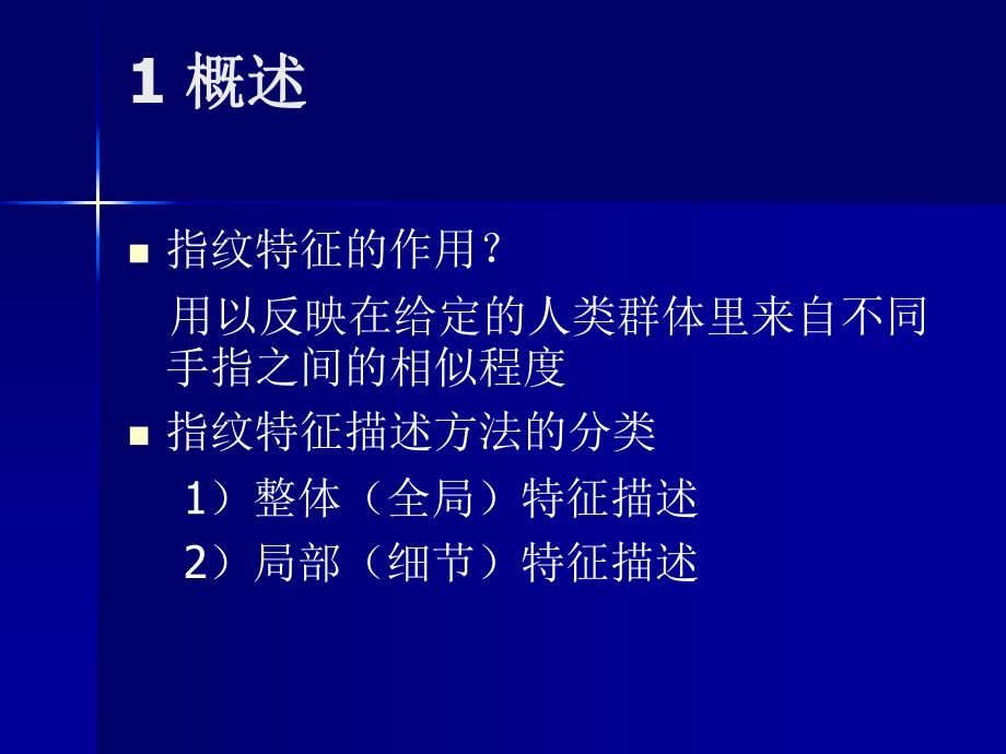 第4章指纹特征的提取.ppt_第2页