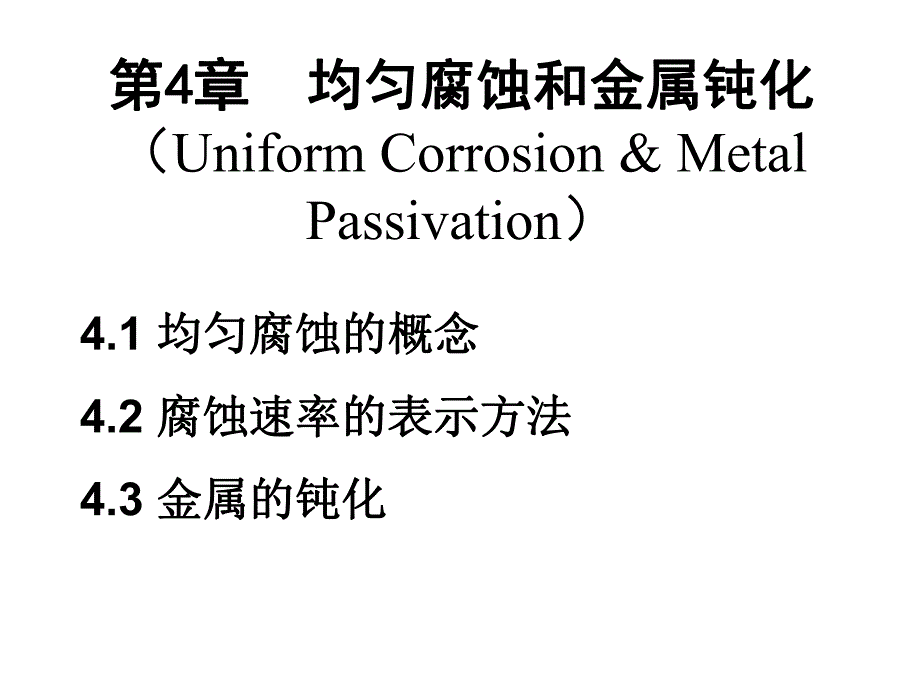 第4章均匀腐蚀和金属钝化.ppt_第1页