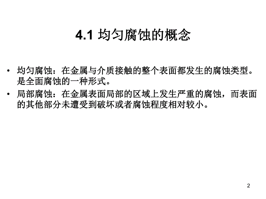 第4章均匀腐蚀和金属钝化.ppt_第2页