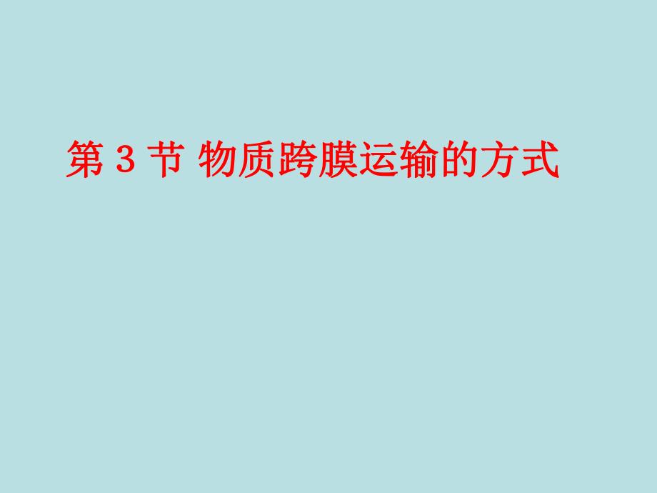 第3部分物质跨膜运输的方式名师编辑PPT课件.ppt_第1页