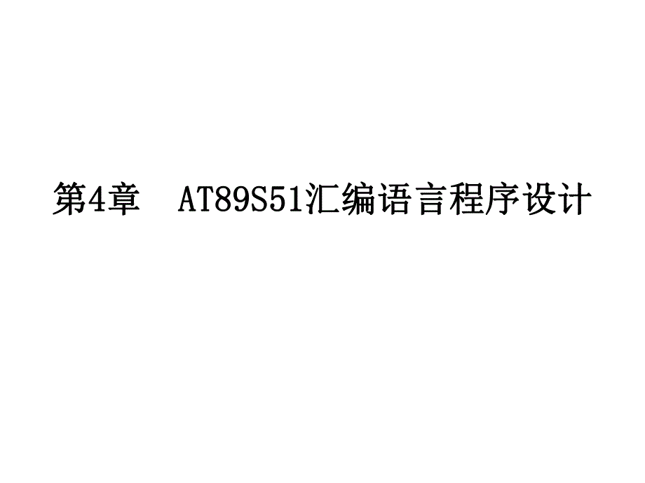 第4章AT89S51汇编语言程序设计.ppt_第1页