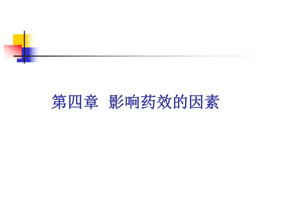 第4章影响药效的因素.ppt_第1页