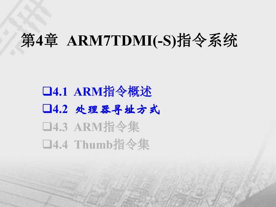 第4章 ARM7TDMI(S)指令系统.ppt_第1页