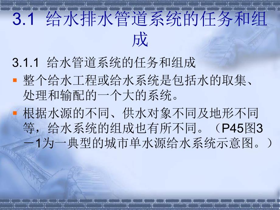 第3章给水排水管道系统名师编辑PPT课件.ppt_第2页