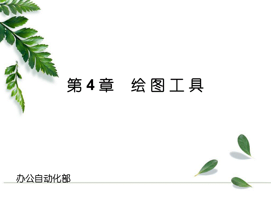 第4章绘图工具.ppt_第1页