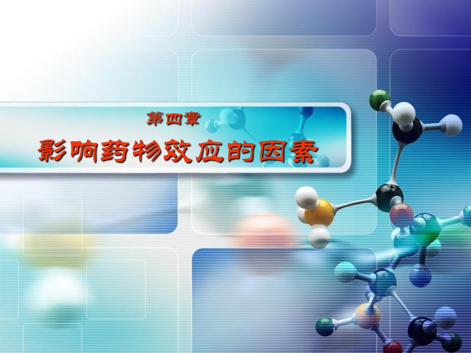 第4章 影响药物效应的因素.ppt_第1页