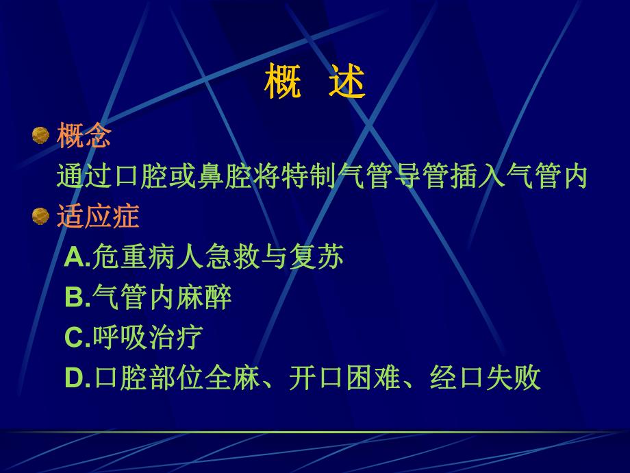 第4章气管插管.ppt_第2页