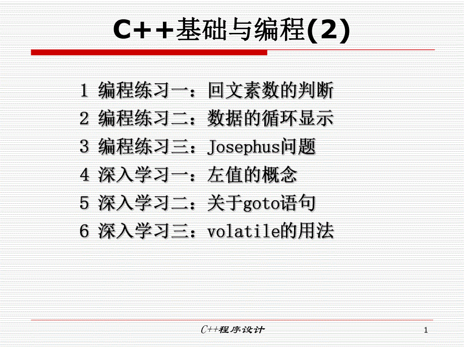 第3讲C基础与编程2.ppt_第1页