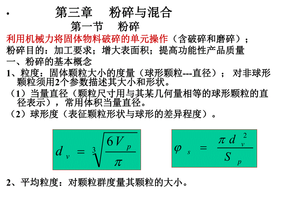 第3章粉碎与混合.ppt_第1页