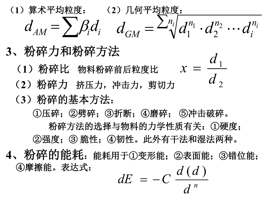 第3章粉碎与混合.ppt_第2页