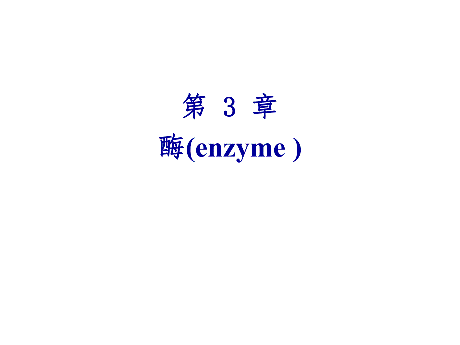 第3章酶enzyme名师编辑PPT课件.ppt_第1页