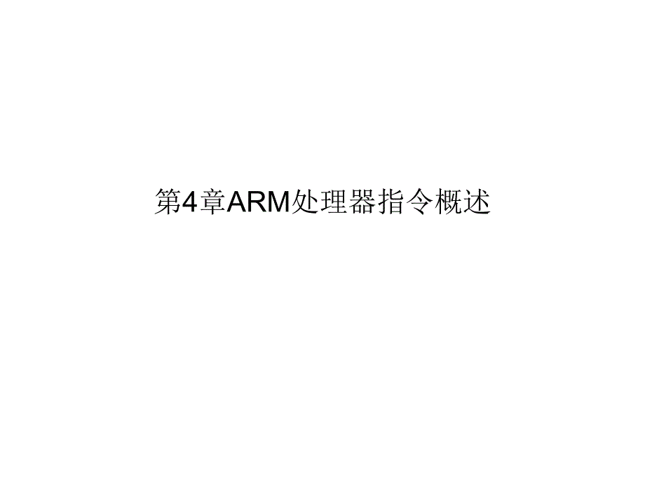 第4章ARM处理器指令概述.ppt_第1页