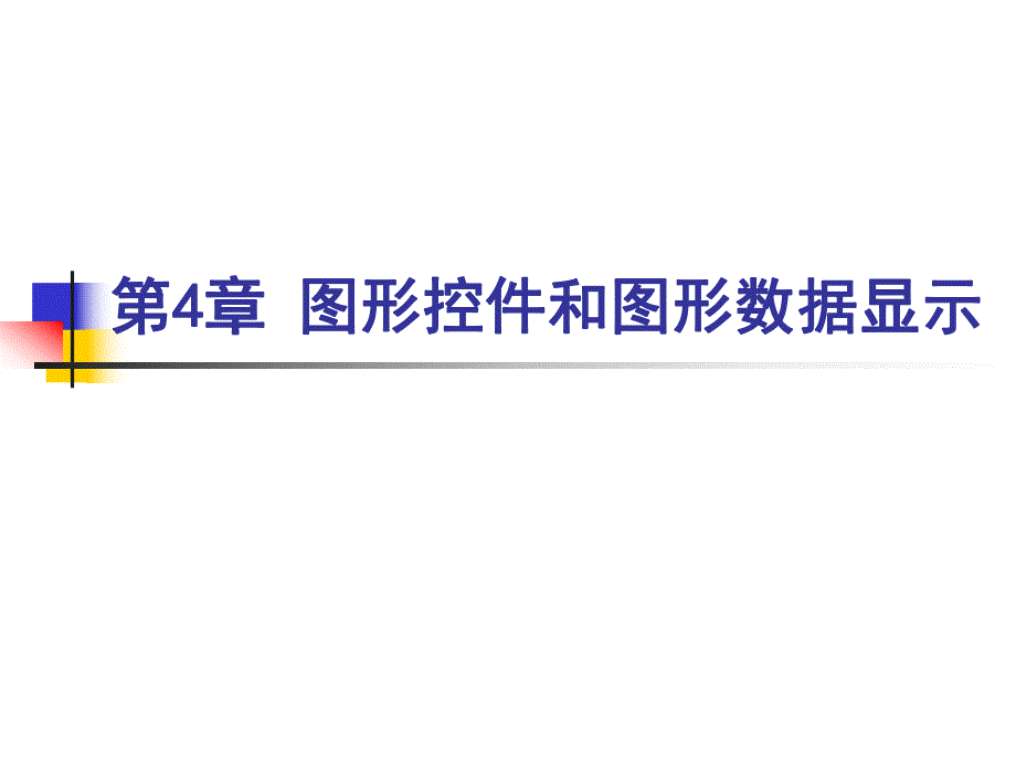 第4章图形控件和图形数据显示.ppt_第1页