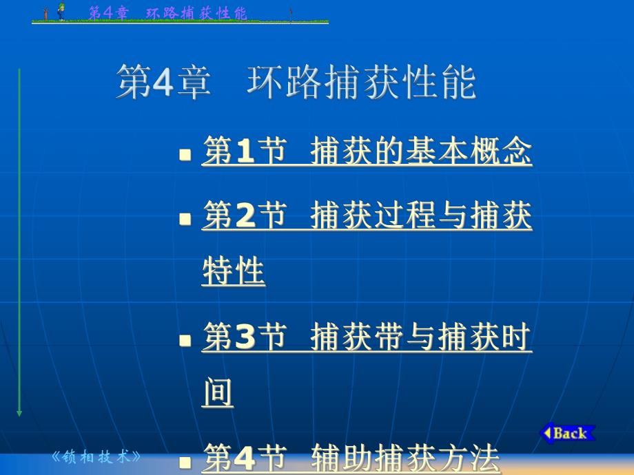 第4章环路捕获性能.ppt_第1页