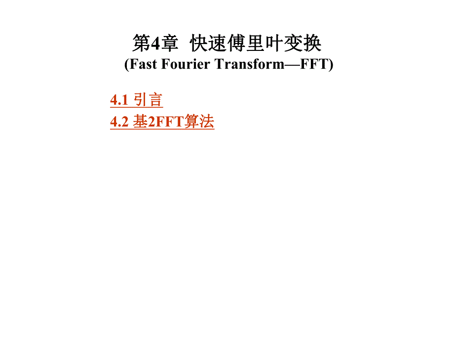 第4章快速傅里叶变换.ppt_第1页