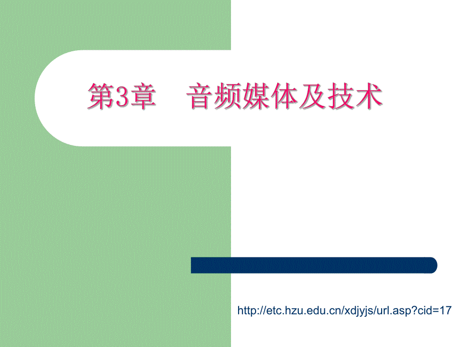 第3章音频媒体及技术.ppt_第2页