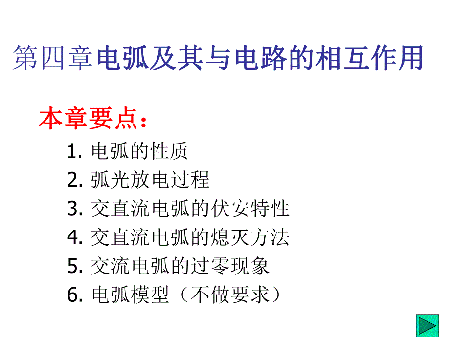 第4章电弧及其与电路的相互作用简单回顾.ppt_第1页