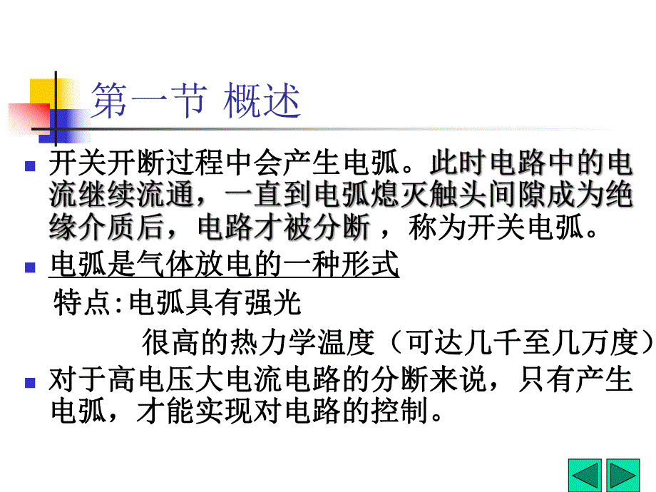 第4章电弧及其与电路的相互作用简单回顾.ppt_第2页