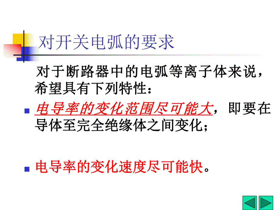 第4章电弧及其与电路的相互作用简单回顾.ppt_第3页