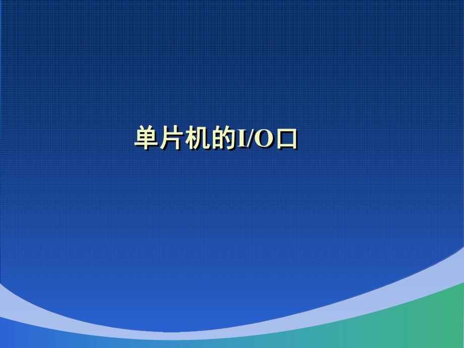 第4章单片机的IO口.ppt_第1页