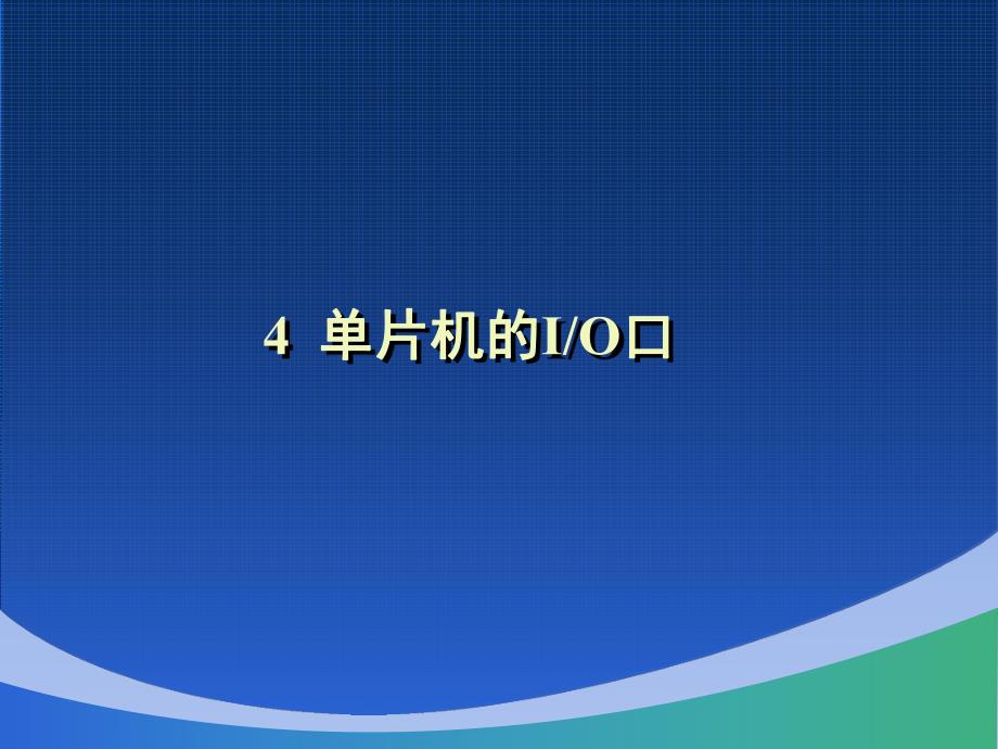 第4章单片机的IO口.ppt_第2页