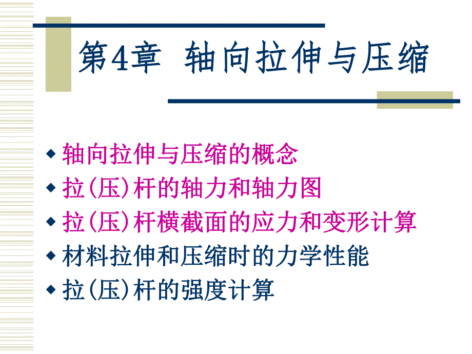 第4章轴向拉伸与压缩.ppt_第1页