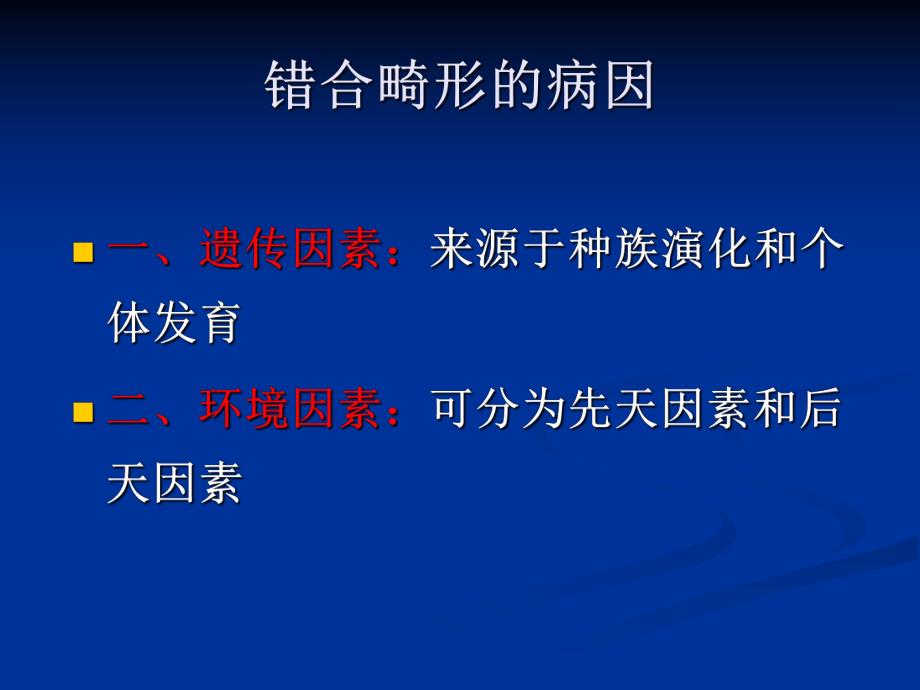 第3章错合畸形的病因.ppt_第3页