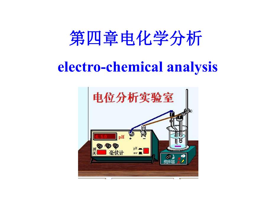 第4章电位分析.ppt_第1页