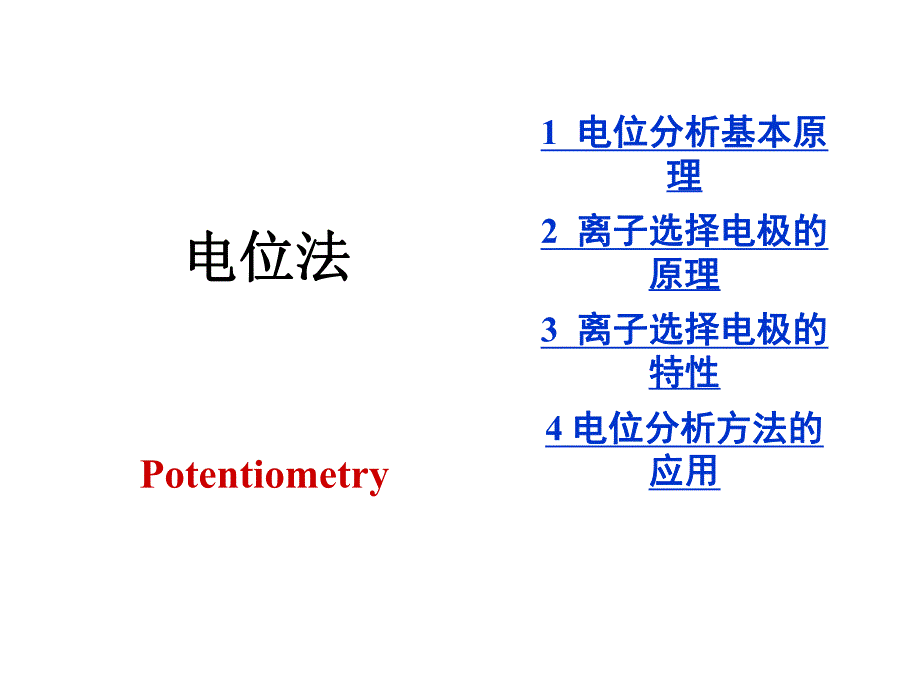 第4章电位分析.ppt_第2页