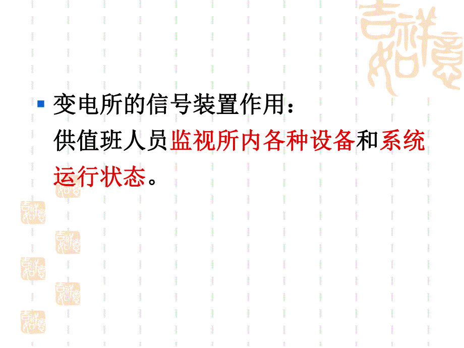 第4章变配电所的信号系统.ppt_第3页