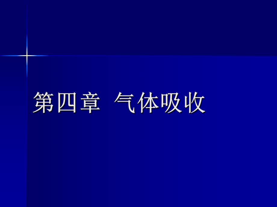 第4章气体吸收.ppt_第1页