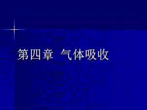 第4章气体吸收.ppt