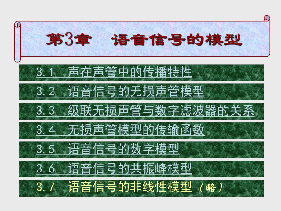 第3章语音信号的模型.ppt_第1页